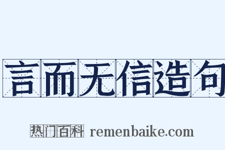 言而无信造句是什么意思的图片